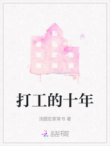 打工的十年