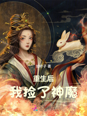 重生后我捡了神魔在线阅读