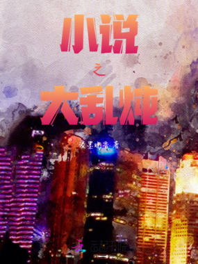 小说之大乱炖在线阅读