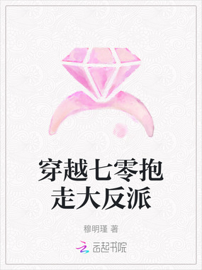 穿越七零抱走大反派在线阅读