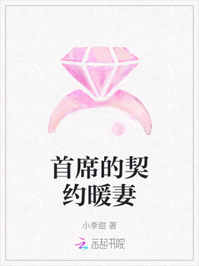 首席的契约暖妻在线阅读