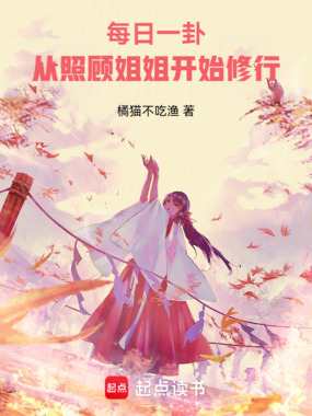 每日一卦:从照顾姐姐开始修行在线阅读