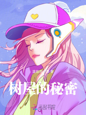 树洞中的异世界之旅在线阅读