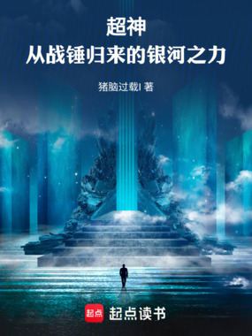 超神：从战锤归来的银河之力在线阅读