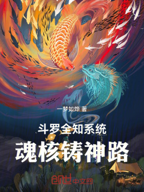斗罗全知系统:魂核铸神路在线阅读