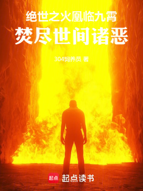 绝世之火凰临九霄，焚尽世间诸恶在线阅读