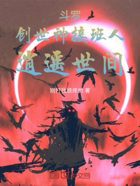 斗罗：创世神接班人，逍遥世间在线阅读