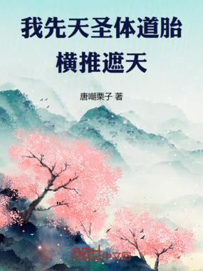 我先天圣体道胎,横推遮天在线阅读