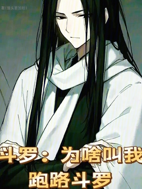 斗罗：为啥叫我跑路斗罗在线阅读