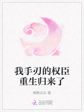 我手刃的权臣重生归来了在线阅读