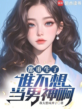 重生2015，我要当男神在线阅读
