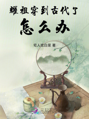 耀祖穿到古代了怎么办在线阅读