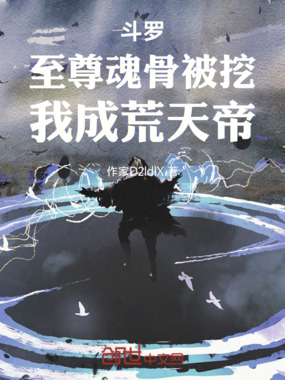 斗罗：至尊魂骨被挖，我成荒天帝在线阅读