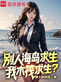 别人海岛求生，我木筏求生？（苏烬、沈如璎）在线阅读