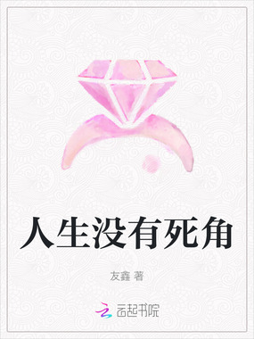 人生没有死角在线阅读