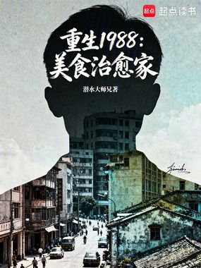 重生1988:美食治愈家在线阅读