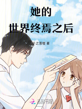 她的世界终焉之后在线阅读