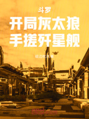 斗罗:开局灰太狼,手搓歼星舰在线阅读