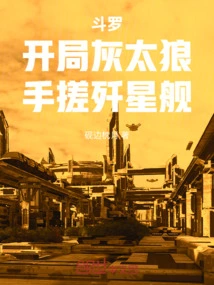 Douluo: Big Big Wolf Starts with His Hand Rubbing the Star Destroyer