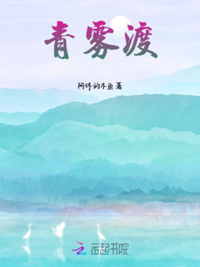 青雾渡在线阅读