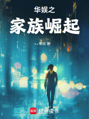 华娱之家族崛起在线阅读