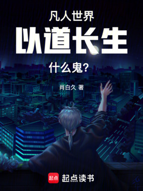 凡人世界，以道长生什么鬼？在线阅读
