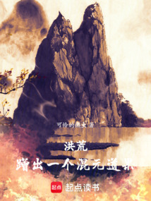 洪荒：蹭出一个混元道果在线阅读