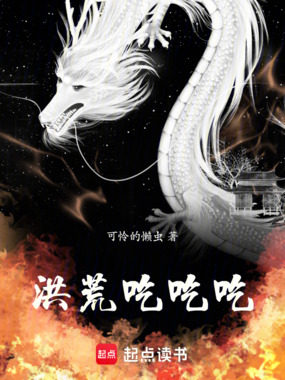 洪荒：蹭出一个混元道果在线阅读