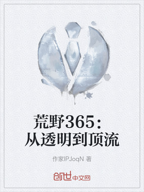 荒野365:从透明到顶流在线阅读
