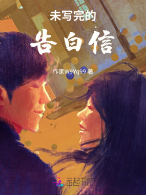 未写完的告白信在线阅读