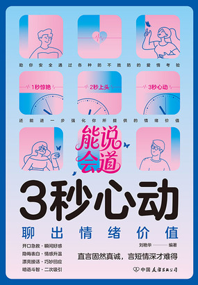 3秒心动:聊出情绪价值在线阅读