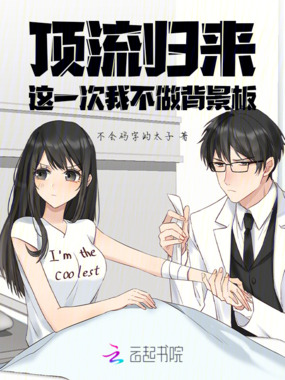 顶流归来：这一次我不做背景板在线阅读