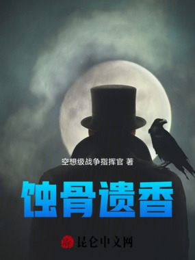 蚀骨遗香在线阅读