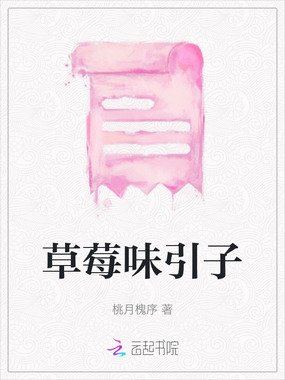 草莓味引子在线阅读