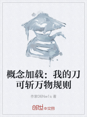 概念加载：我的刀可斩万物规则在线阅读