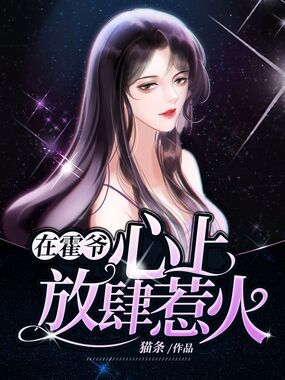 在霍爷心上放肆惹火在线阅读