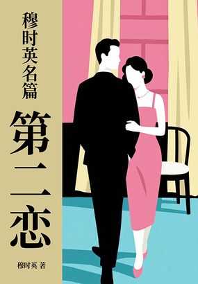 穆时英名篇:第二恋在线阅读