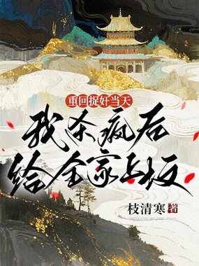 重回捉奸当天,我杀疯后给全家上坟在线阅读