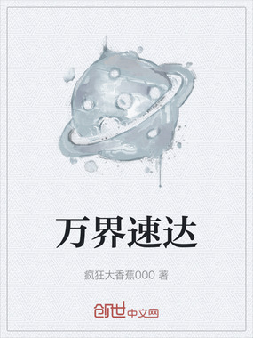 万界速达在线阅读
