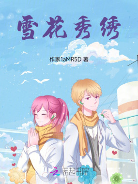 雪花秀绣在线阅读