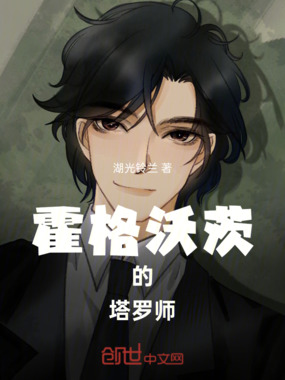霍格沃茨的塔罗师在线阅读