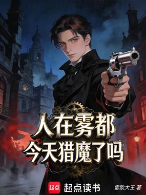人在雾都，今天猎魔了吗？在线阅读