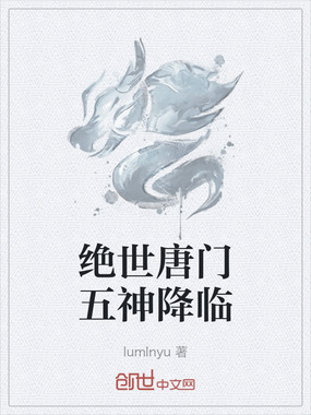 绝世唐门五神降临在线阅读