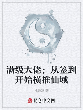 满级大佬：从签到开始横推仙域在线阅读