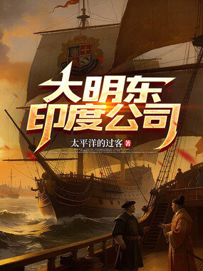 大明东印度公司在线阅读