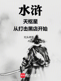 水浒：天枢星，从打击黑店开始