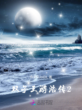 双子王游浩传2在线阅读