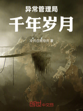 异常管理局千年岁月在线阅读