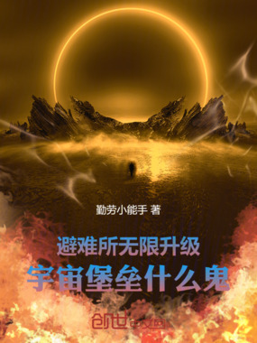 避难所无限升级,宇宙堡垒什么鬼在线阅读