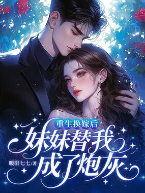 重生换嫁后，妹妹替我成了炮灰在线阅读